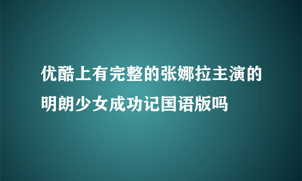 优酷上有完整的张娜拉主演的明朗少女成功记国语版吗