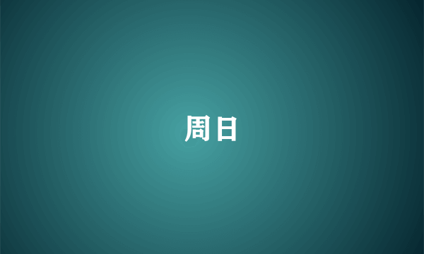 周日