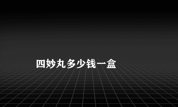 
    四妙丸多少钱一盒
  