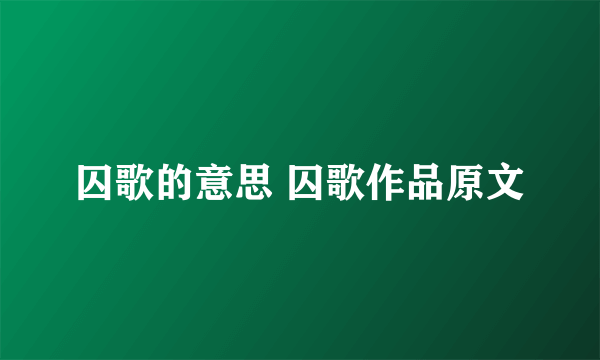 囚歌的意思 囚歌作品原文