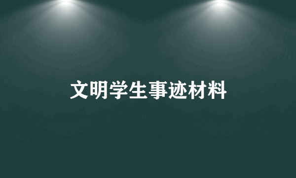 文明学生事迹材料