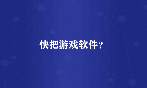 快把游戏软件？