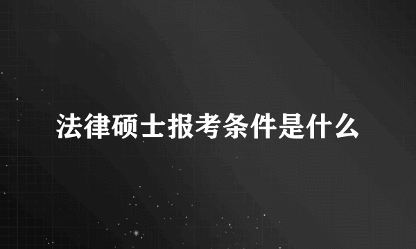 法律硕士报考条件是什么
