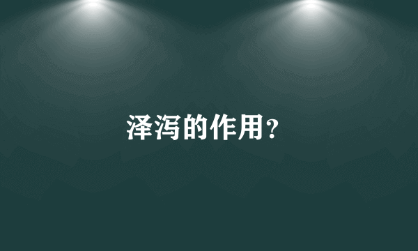 泽泻的作用？