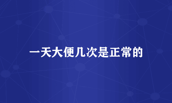 一天大便几次是正常的