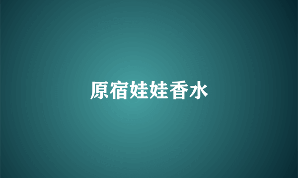 原宿娃娃香水