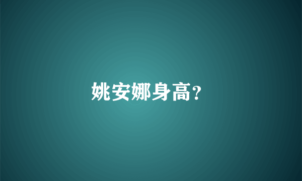 姚安娜身高？
