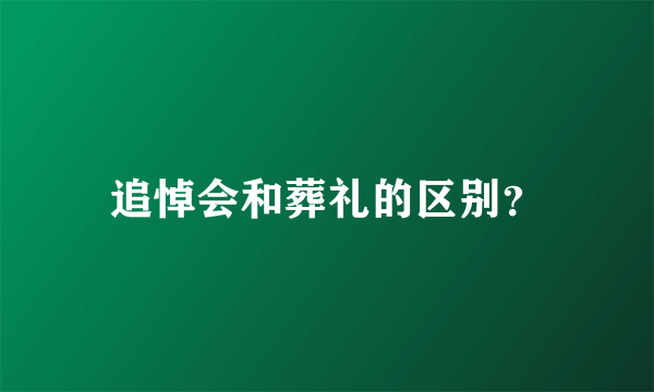 追悼会和葬礼的区别？