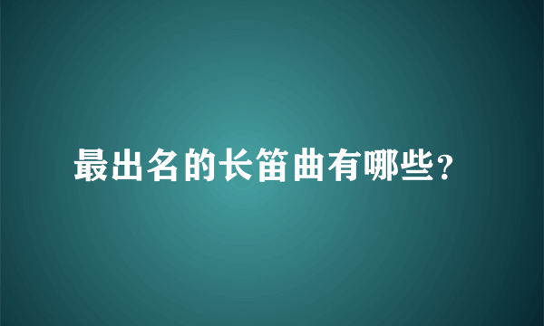 最出名的长笛曲有哪些？