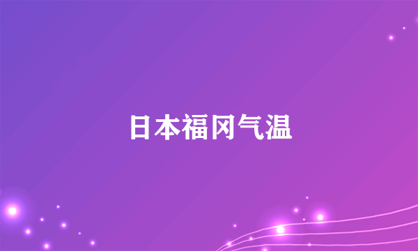 日本福冈气温