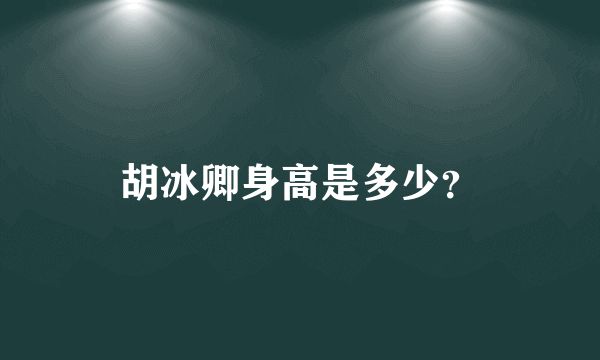 胡冰卿身高是多少？