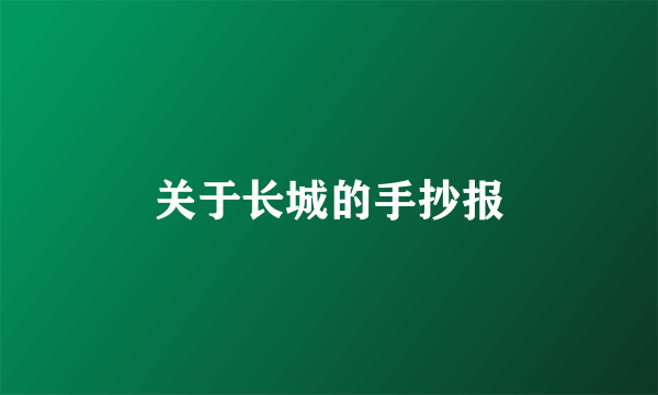 关于长城的手抄报