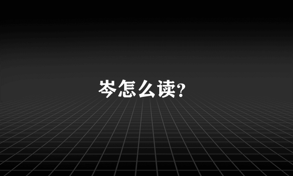 岑怎么读？