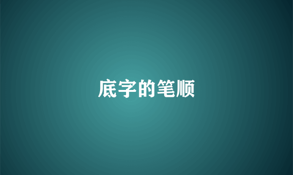 底字的笔顺