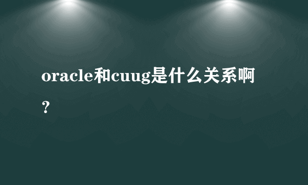 oracle和cuug是什么关系啊？