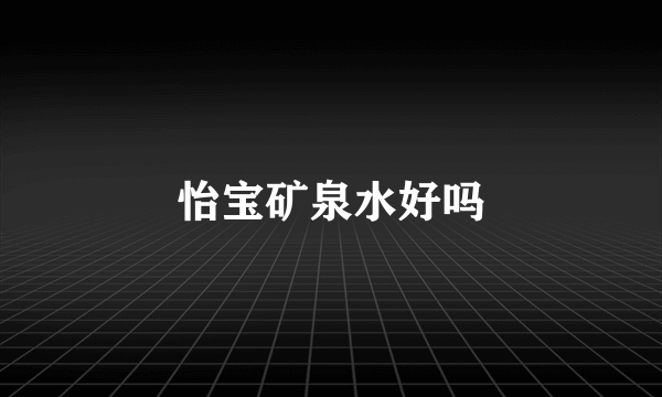怡宝矿泉水好吗