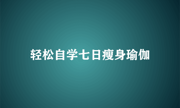 轻松自学七日瘦身瑜伽