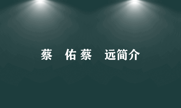 蔡妟佑 蔡洸远简介