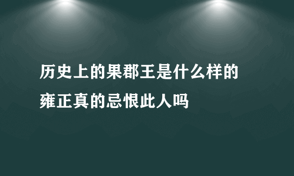 历史上的果郡王是什么样的 雍正真的忌恨此人吗