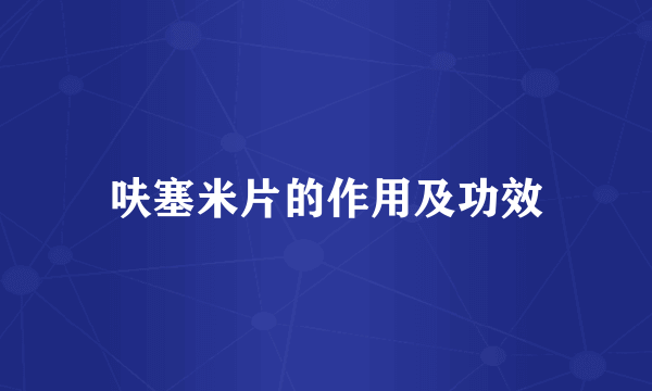 呋塞米片的作用及功效
