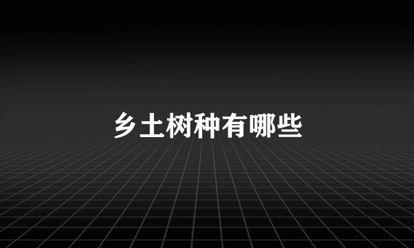 乡土树种有哪些