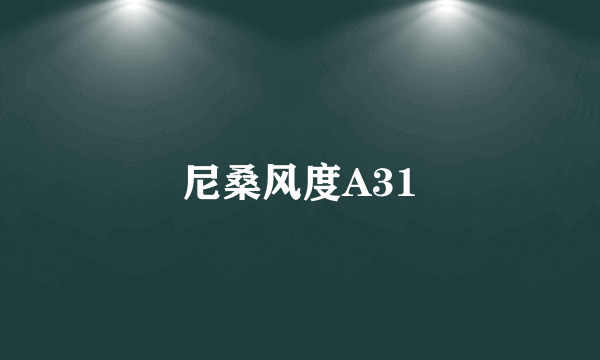 尼桑风度A31