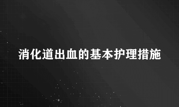 消化道出血的基本护理措施