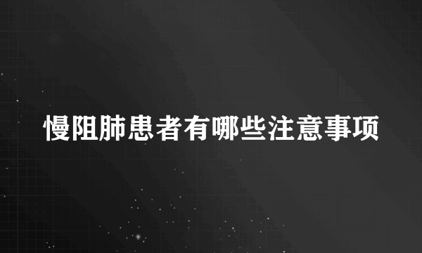 慢阻肺患者有哪些注意事项