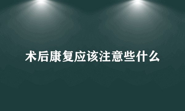 术后康复应该注意些什么