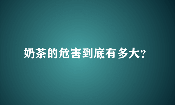 奶茶的危害到底有多大？