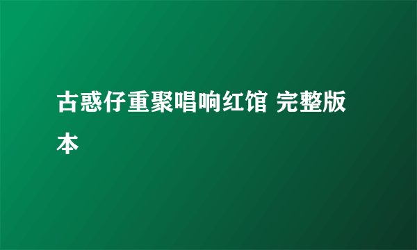 古惑仔重聚唱响红馆 完整版本