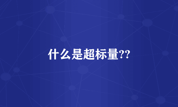 什么是超标量??