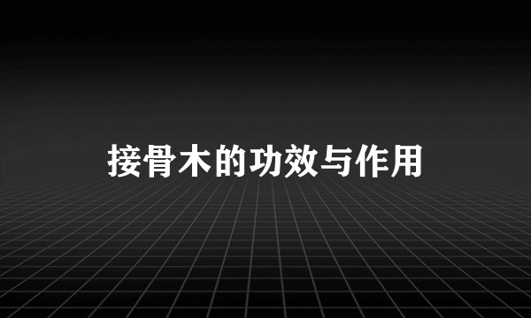 接骨木的功效与作用