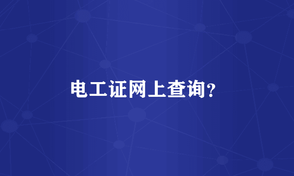 电工证网上查询？