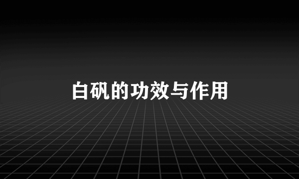 白矾的功效与作用
