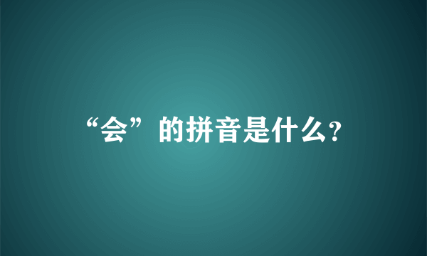 “会”的拼音是什么？