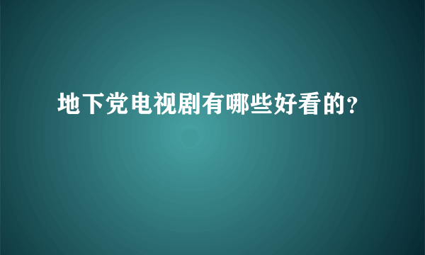 地下党电视剧有哪些好看的？