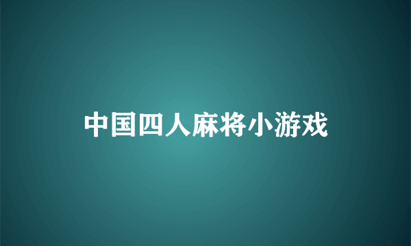 中国四人麻将小游戏