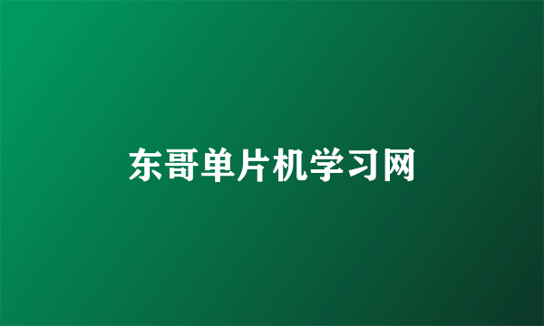 东哥单片机学习网