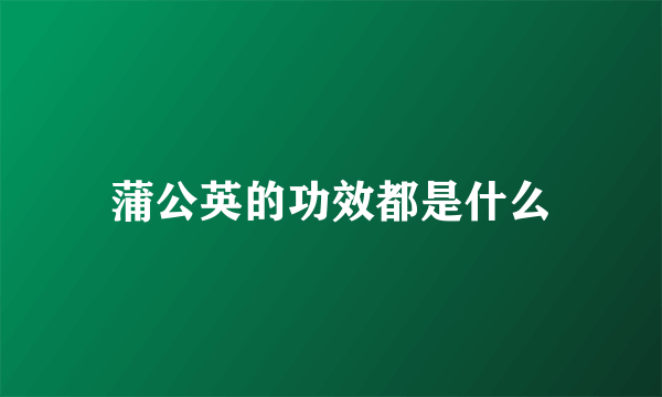 蒲公英的功效都是什么