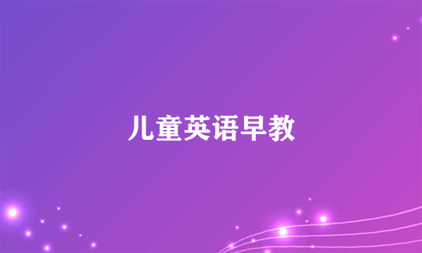 儿童英语早教