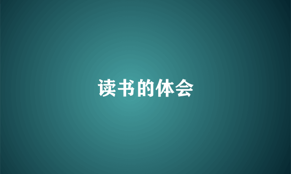 读书的体会