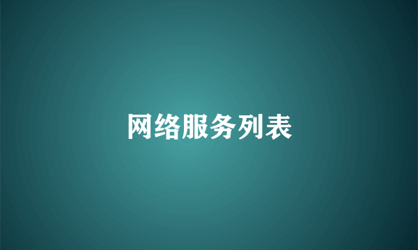 网络服务列表