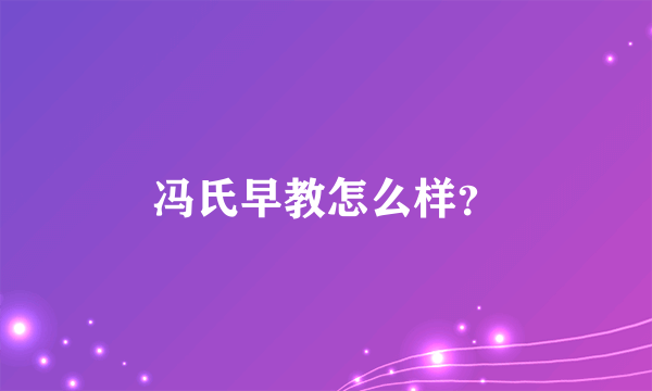 冯氏早教怎么样？