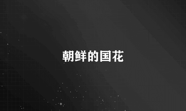 朝鲜的国花