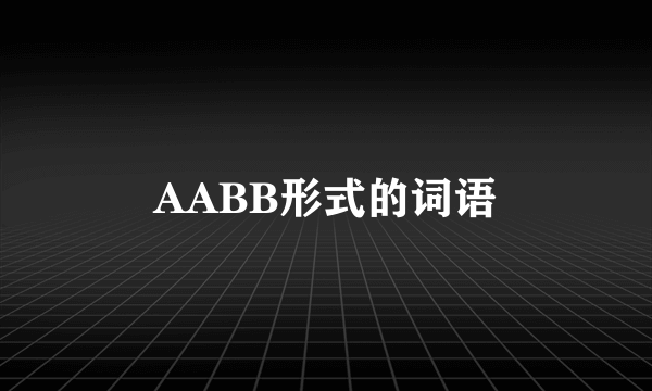 AABB形式的词语
