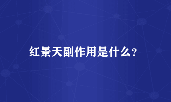 红景天副作用是什么？