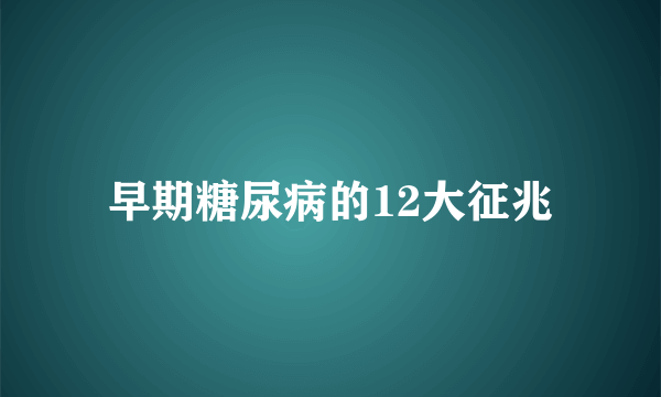 早期糖尿病的12大征兆