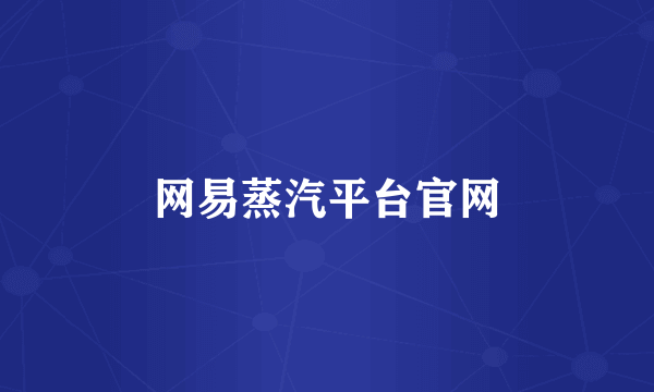 网易蒸汽平台官网