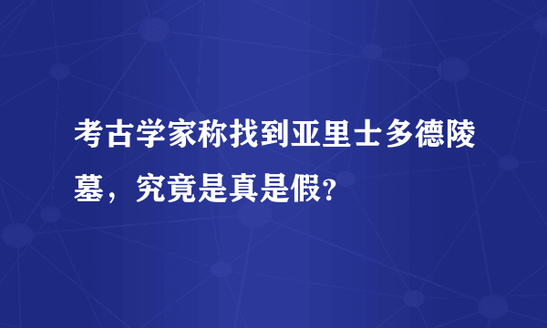 考古学家称找到亚里士多德陵墓，究竟是真是假？
